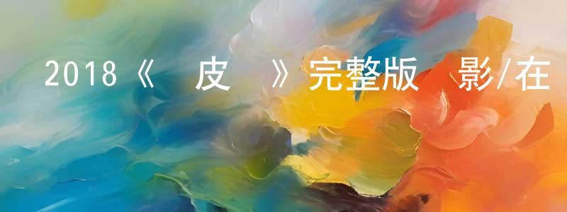 陳來富的動漫綜藝大全,2018《綠皮書》完整版電影/在線觀看/百度云-美劇天堂